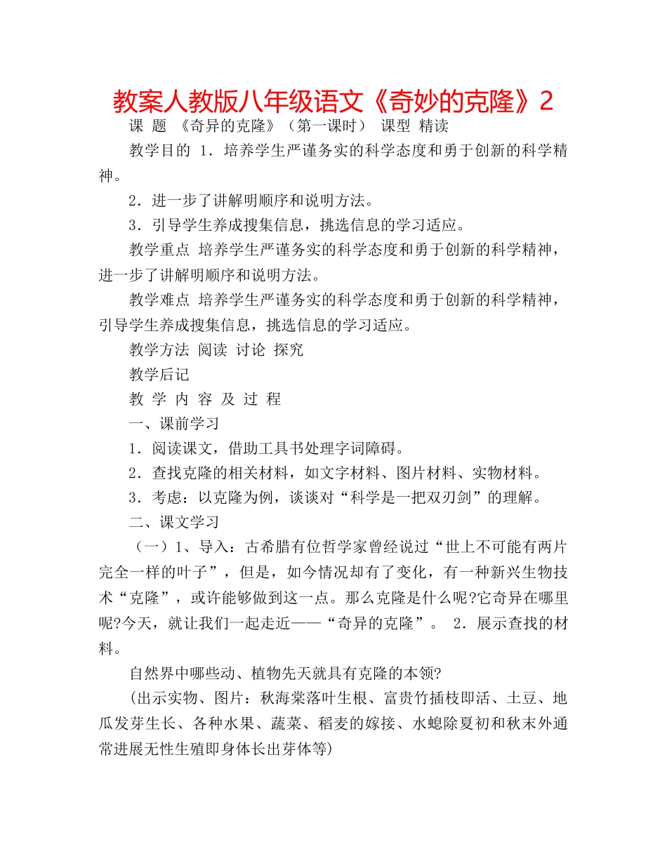 教案人教版八年级语文《奇妙的克隆》2 _第1页