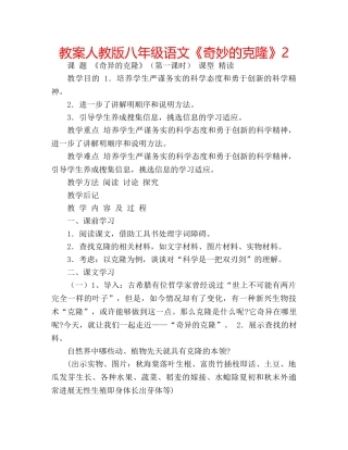 教案人教版八年级语文《奇妙的克隆》2 
