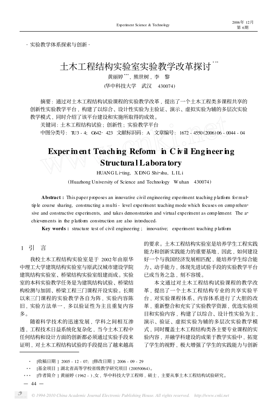 土木工程结构实验室实验教学改革探讨_第1页