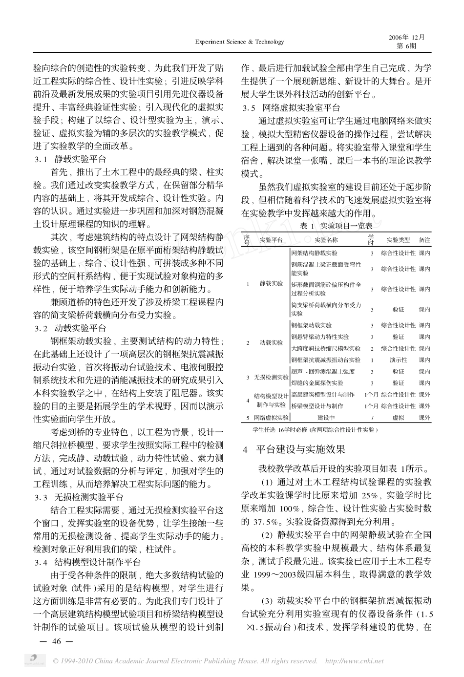 土木工程结构实验室实验教学改革探讨_第3页