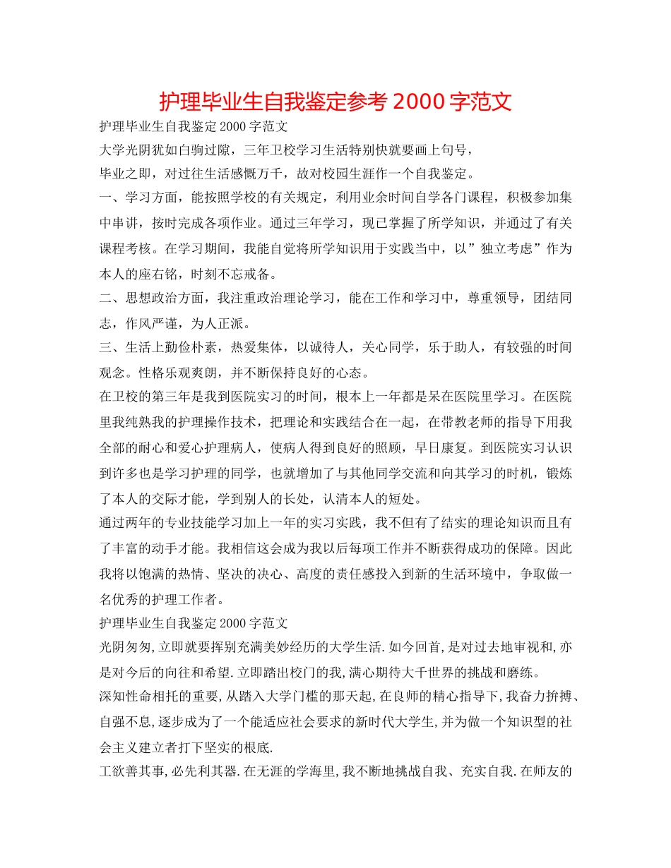 护理毕业生自我鉴定参考2000字范文 _第1页