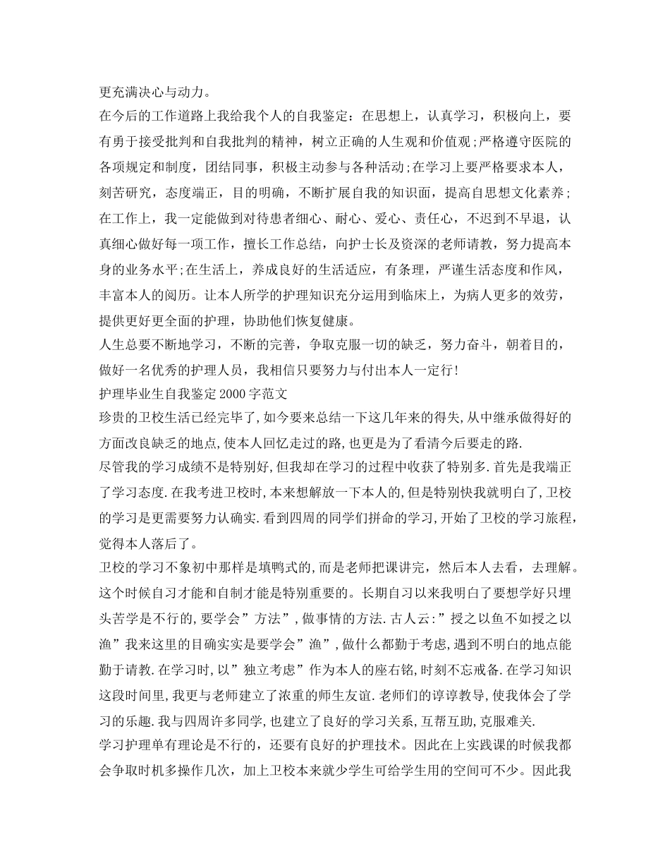 护理毕业生自我鉴定参考2000字范文 _第3页