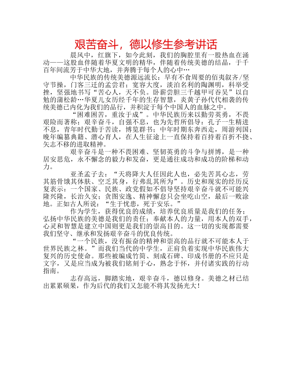 艰苦奋斗，德以修生 _第1页