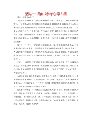 活法一书读书参考心得5篇 