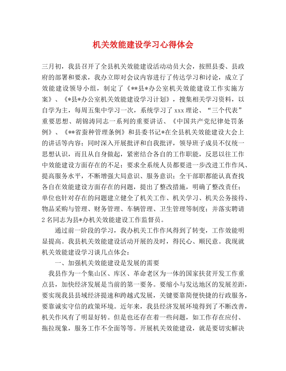 机关效能建设学习心得体会 _第1页