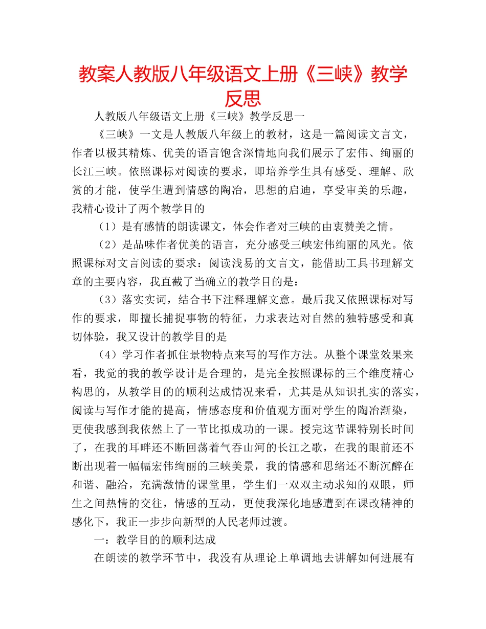 教案人教版八年级语文上册《三峡》教学反思 _第1页