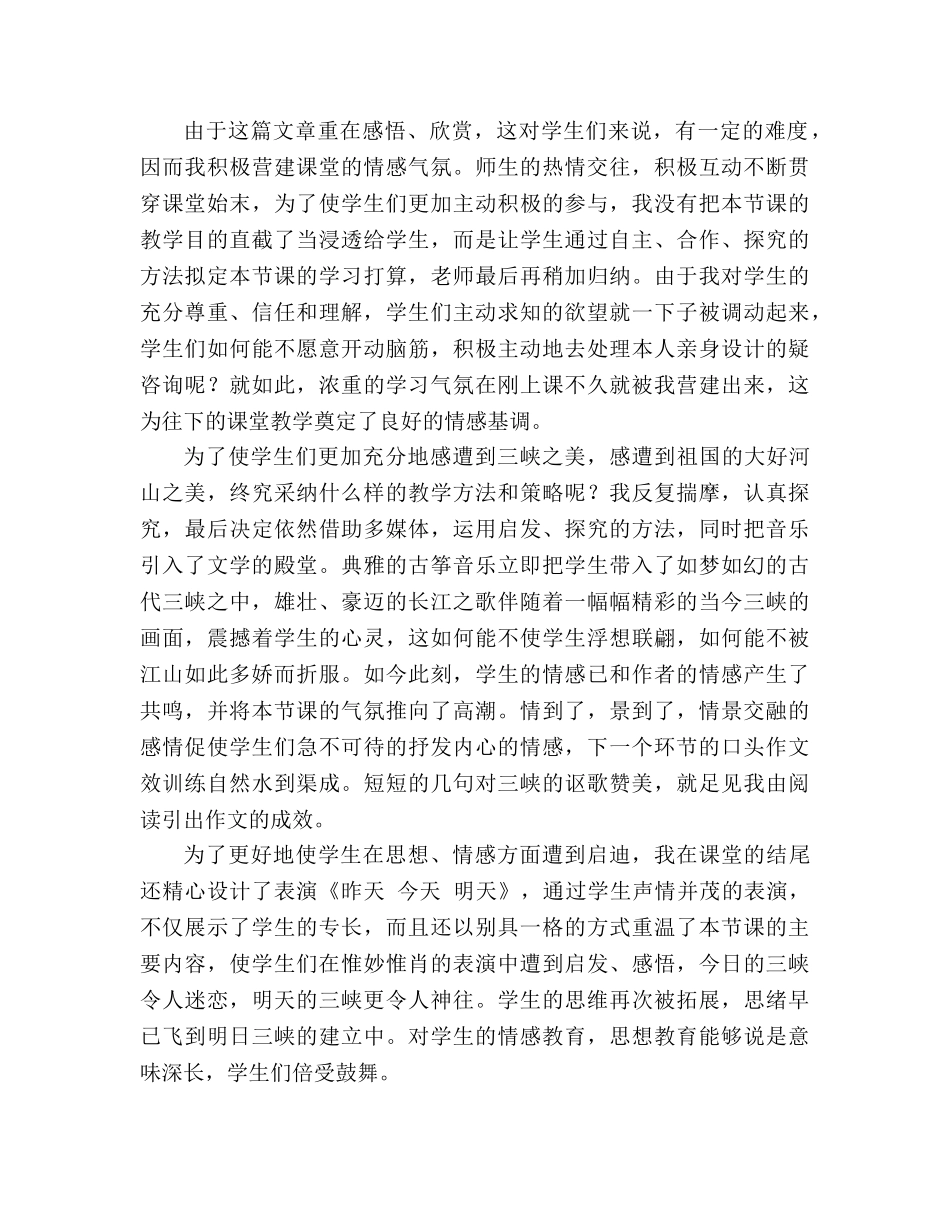 教案人教版八年级语文上册《三峡》教学反思 _第3页