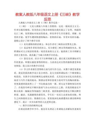 教案人教版八年级语文上册《三峡》教学反思 