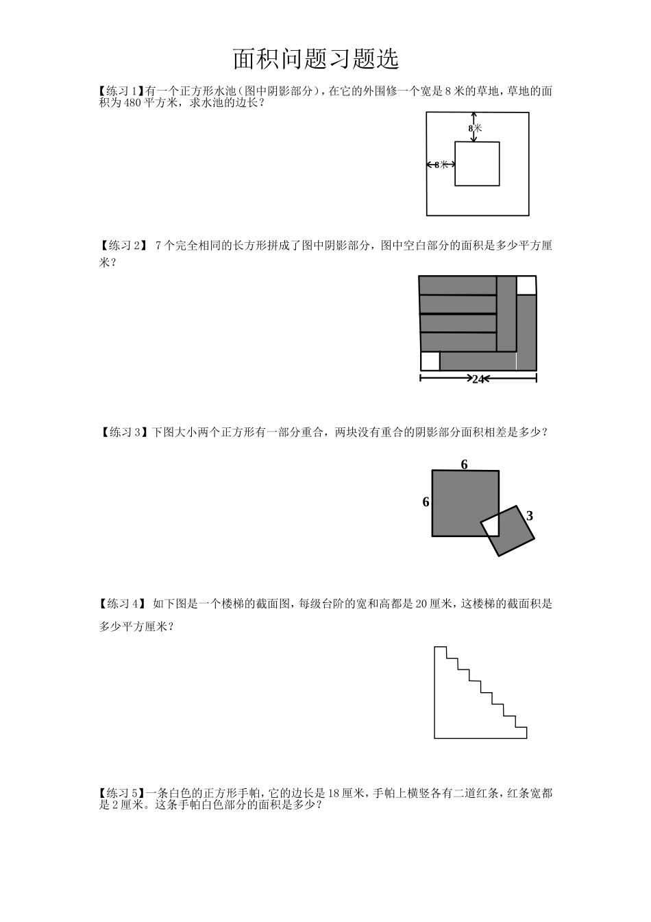 三年级数学拓展--面积问题习题精选_第1页