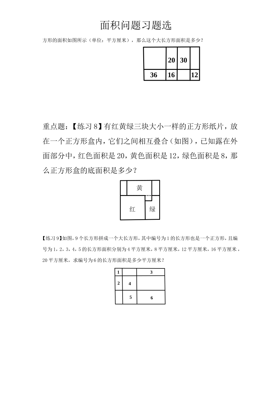 三年级数学拓展--面积问题习题精选_第3页