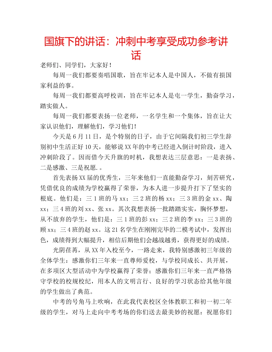 国旗下的讲话：冲刺中考享受成功参考讲话 _第1页