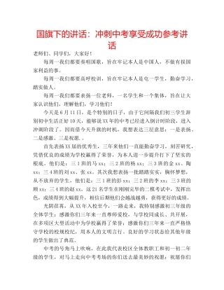 国旗下的讲话：冲刺中考享受成功参考讲话 