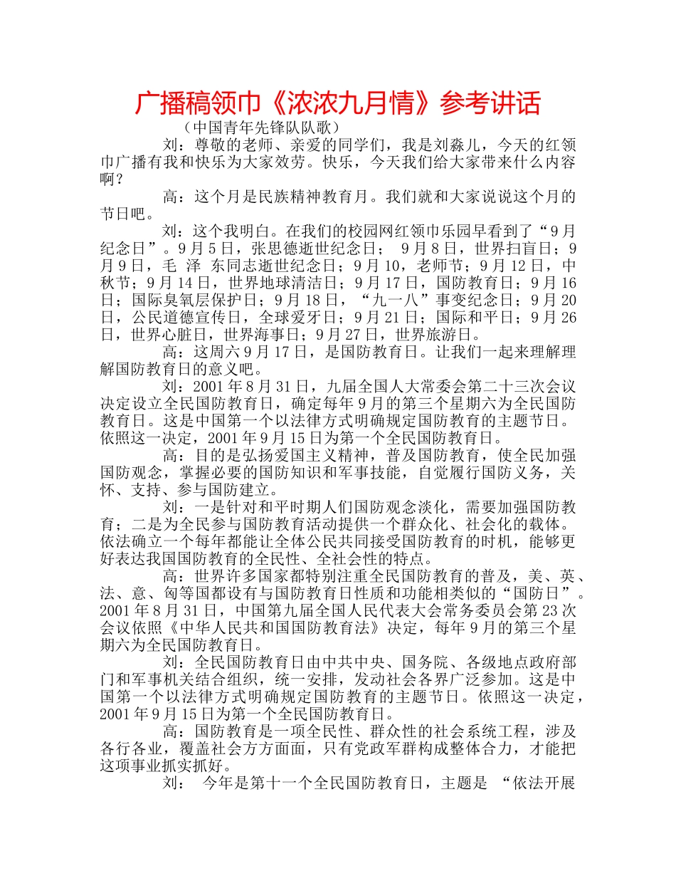 广播稿领巾《浓浓九月情》 _第1页