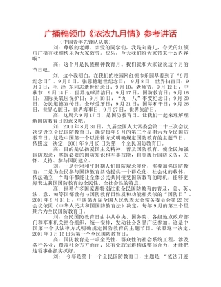 广播稿领巾《浓浓九月情》 