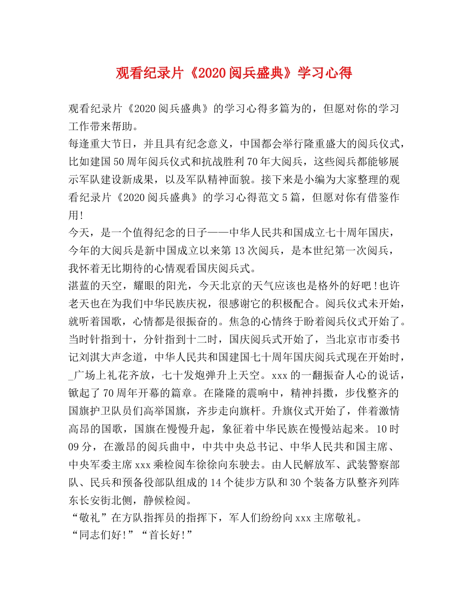 观看纪录片《2020阅兵盛典》学习心得 _第1页