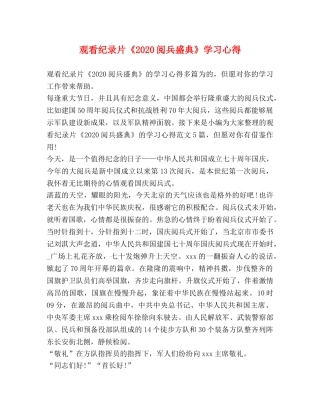 观看纪录片《2020阅兵盛典》学习心得 
