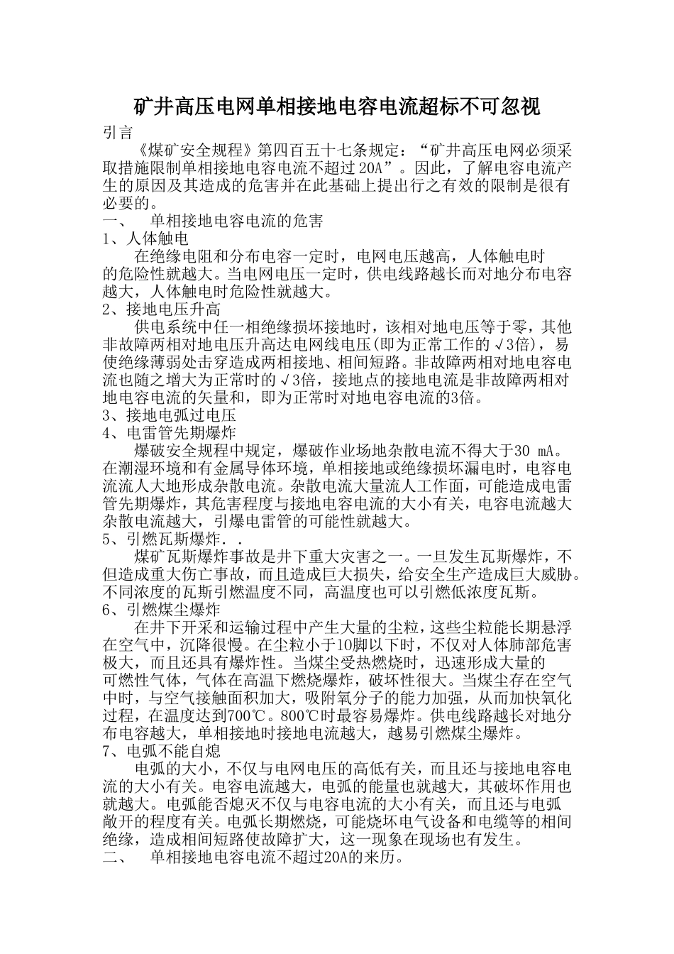 矿井高压电网单相接地电容电流超标不可忽视_第1页