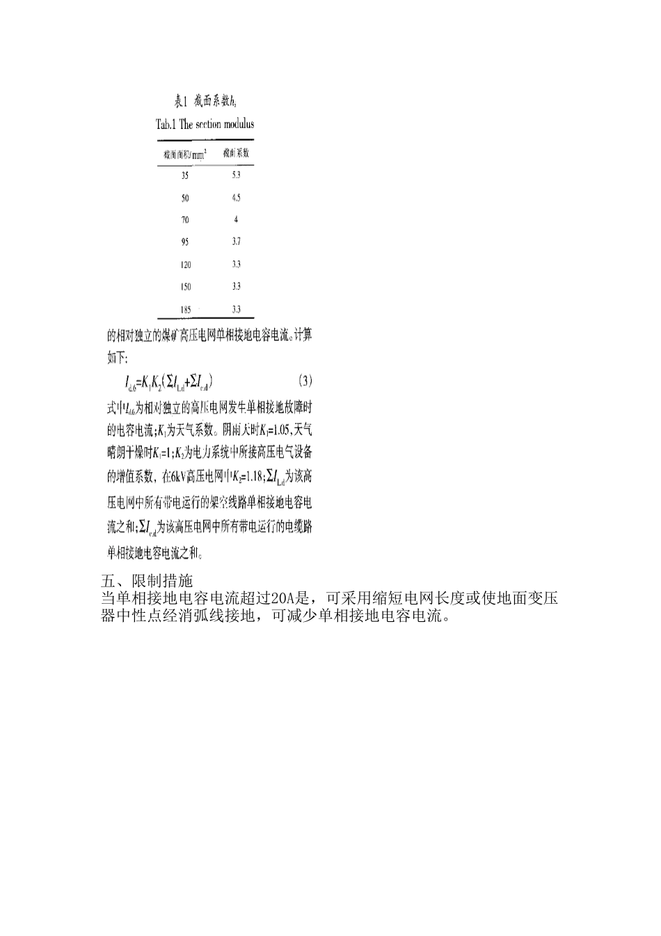 矿井高压电网单相接地电容电流超标不可忽视_第3页