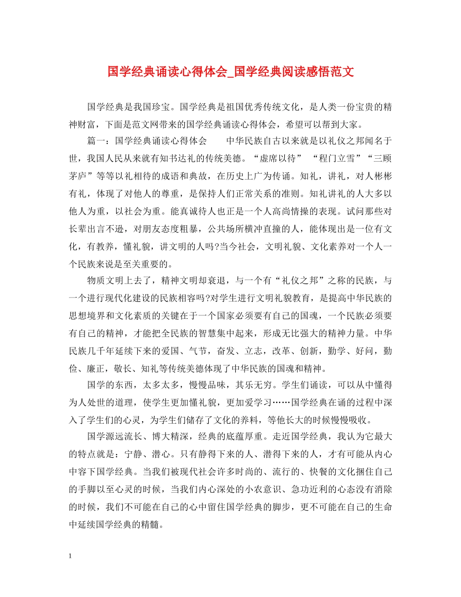 国学经典诵读心得体会_国学经典阅读感悟范文 _第1页