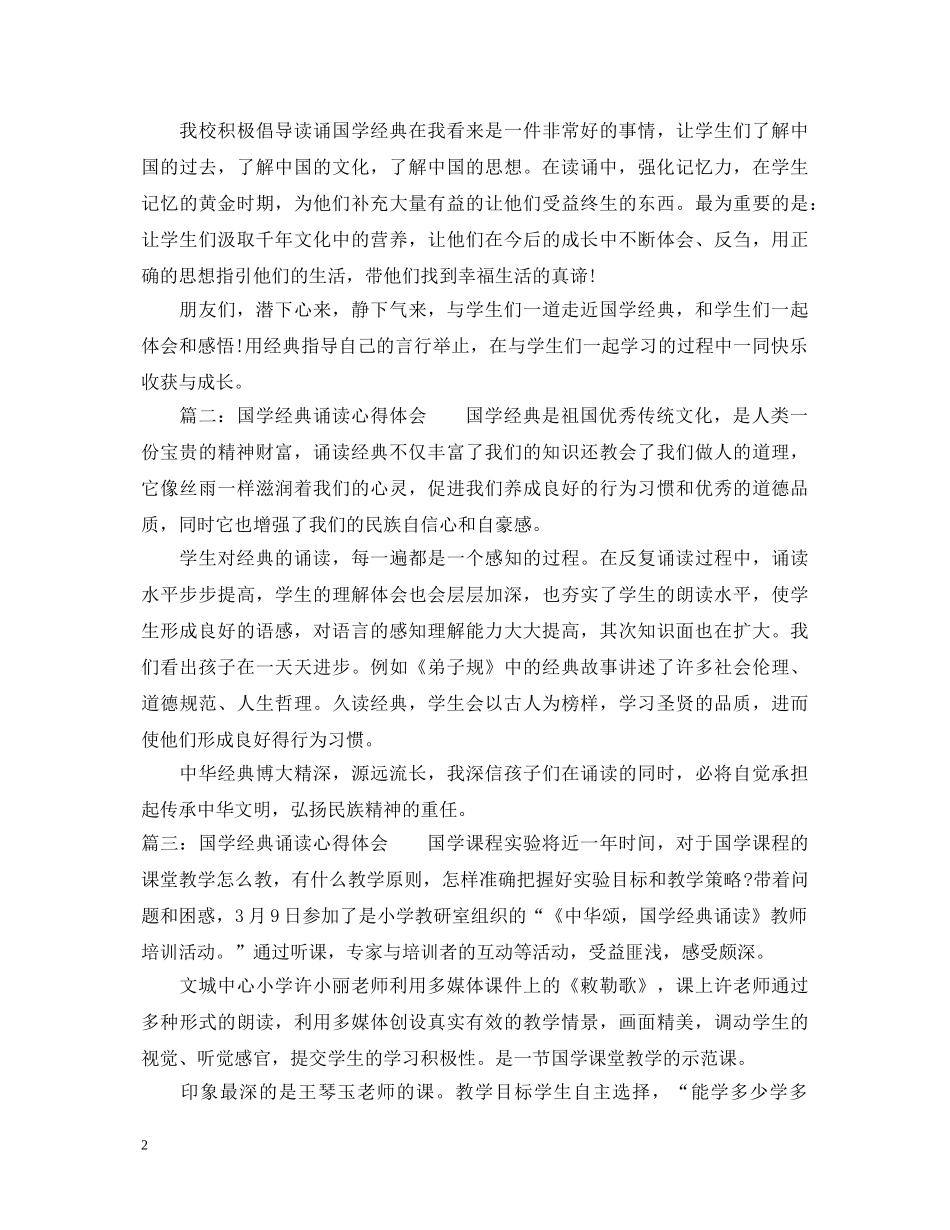 国学经典诵读心得体会_国学经典阅读感悟范文 _第2页