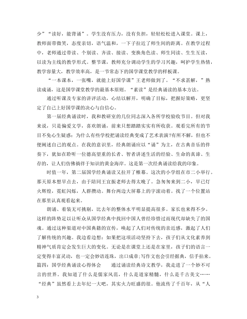 国学经典诵读心得体会_国学经典阅读感悟范文 _第3页