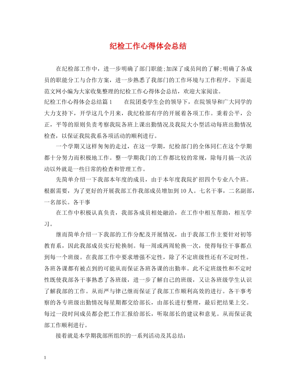 纪检工作心得体会总结 _第1页