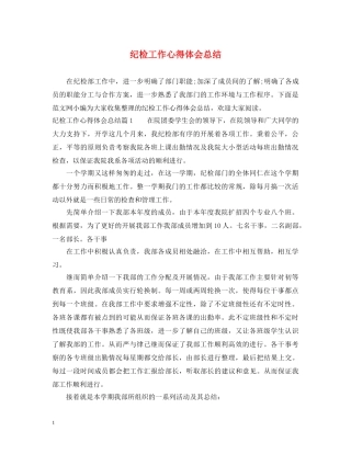 纪检工作心得体会总结 