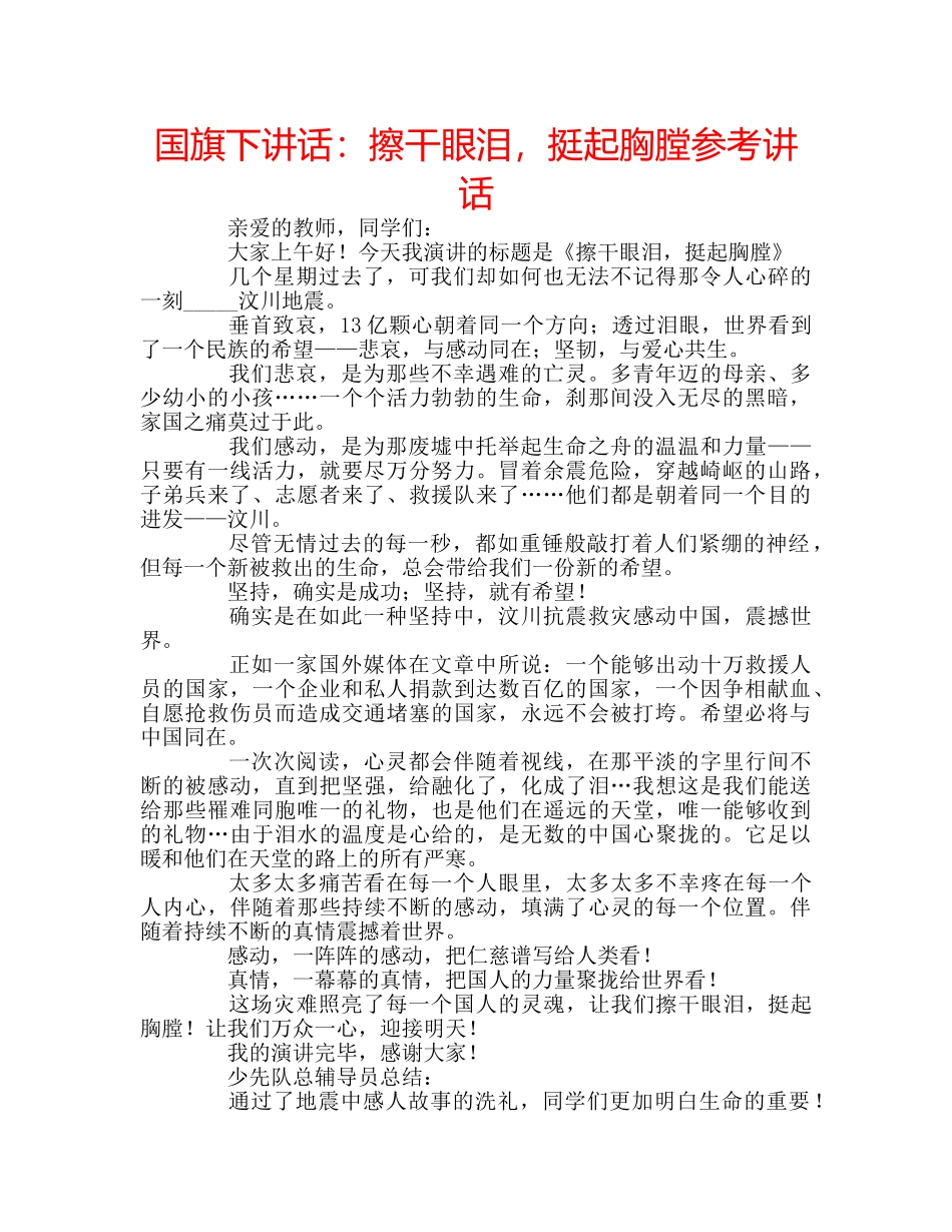 国旗下讲话擦干眼泪，挺起胸膛 _第1页