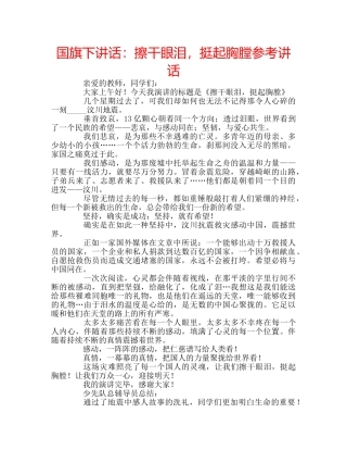 国旗下讲话擦干眼泪，挺起胸膛 