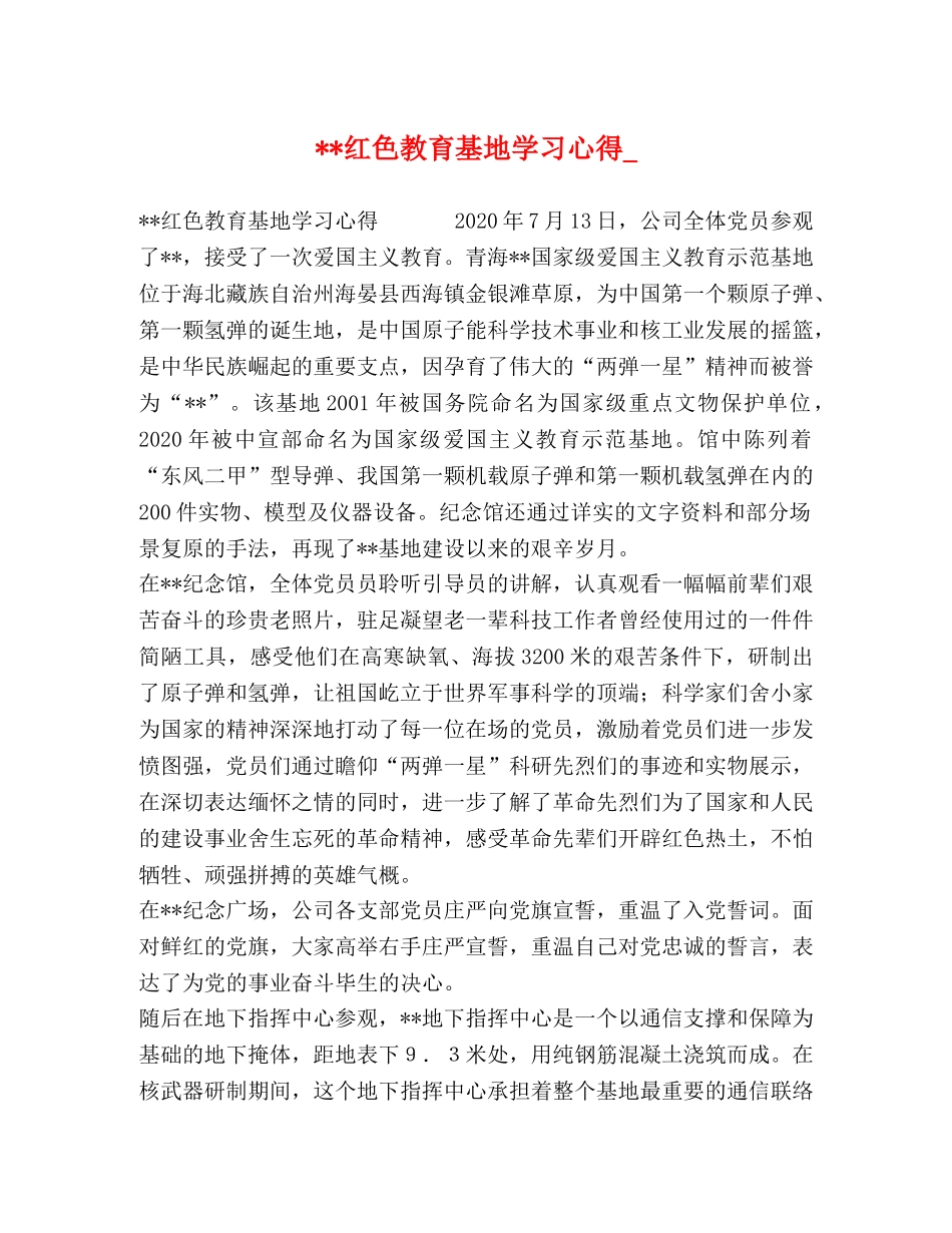 --红色教育基地学习心得_ _第1页