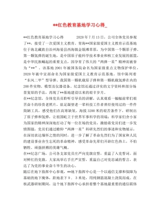 --红色教育基地学习心得_ 