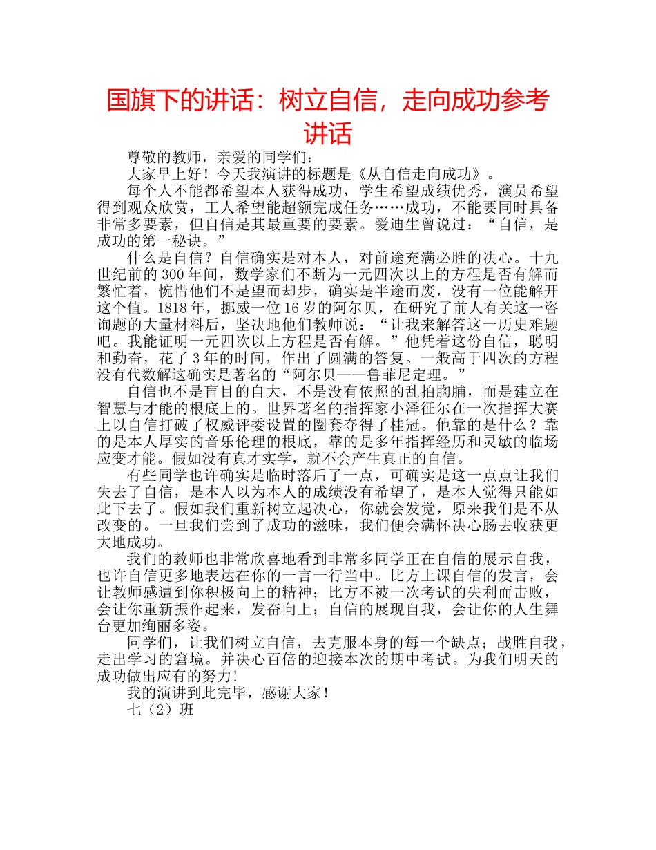 国旗下的讲话：树立自信，走向成功参考讲话 _第1页