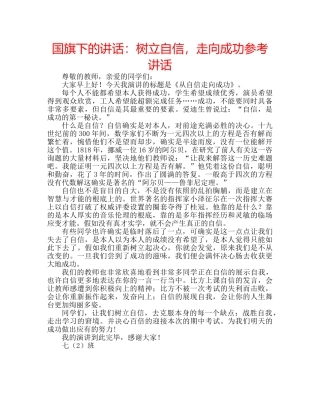 国旗下的讲话：树立自信，走向成功参考讲话 