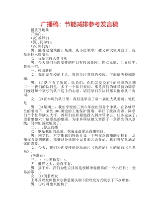 广播稿节能减排参考发言稿 