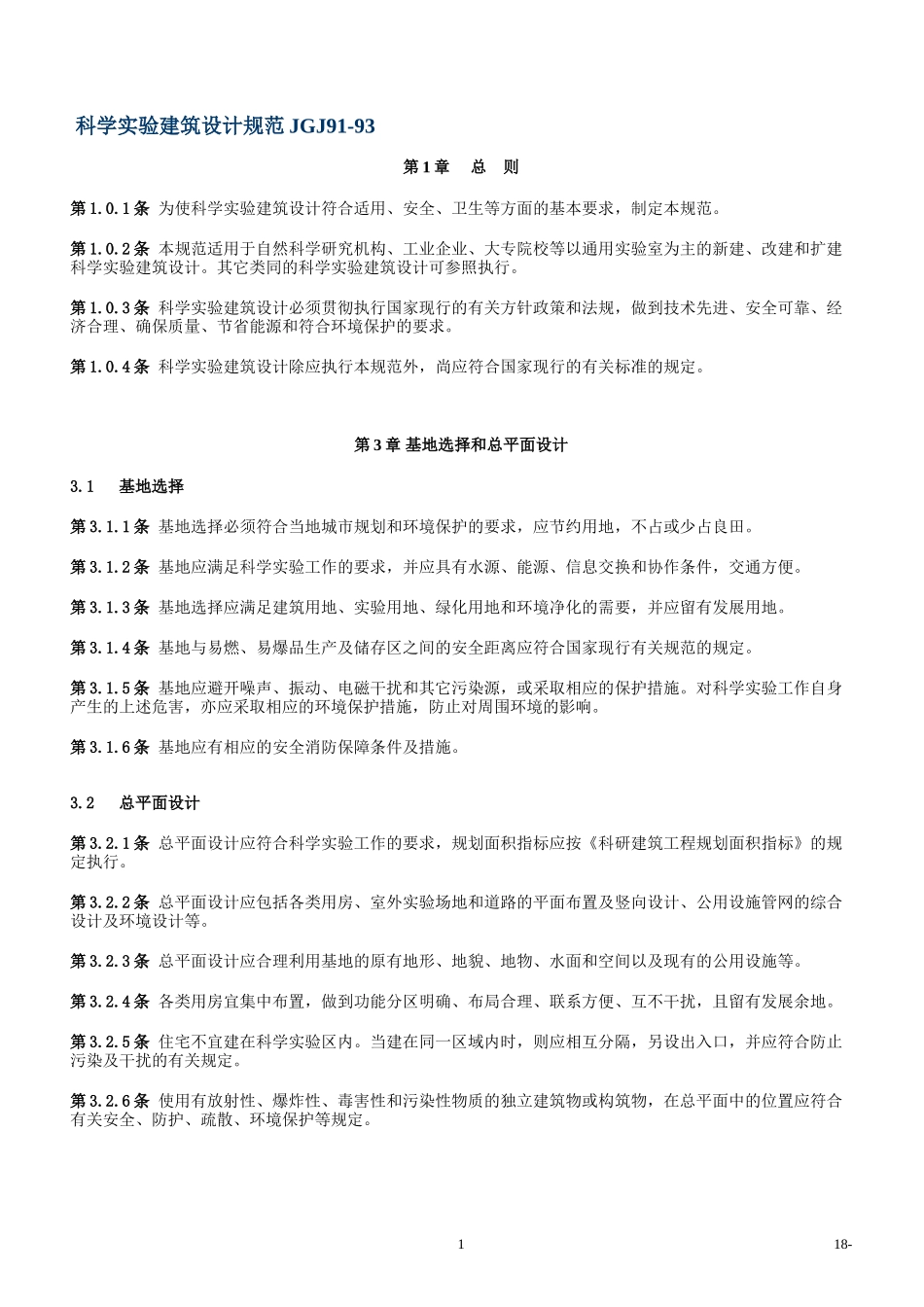 科学实验建筑设计规范JGJ91_第1页