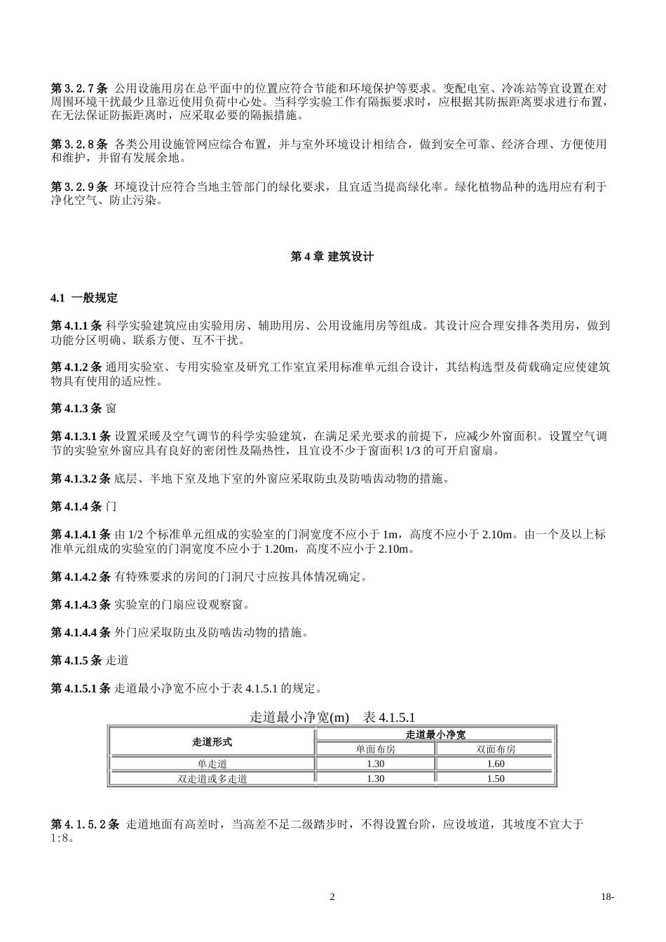 科学实验建筑设计规范JGJ91_第2页