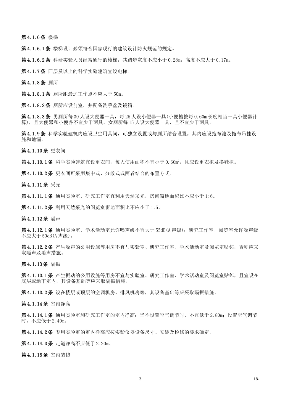科学实验建筑设计规范JGJ91_第3页