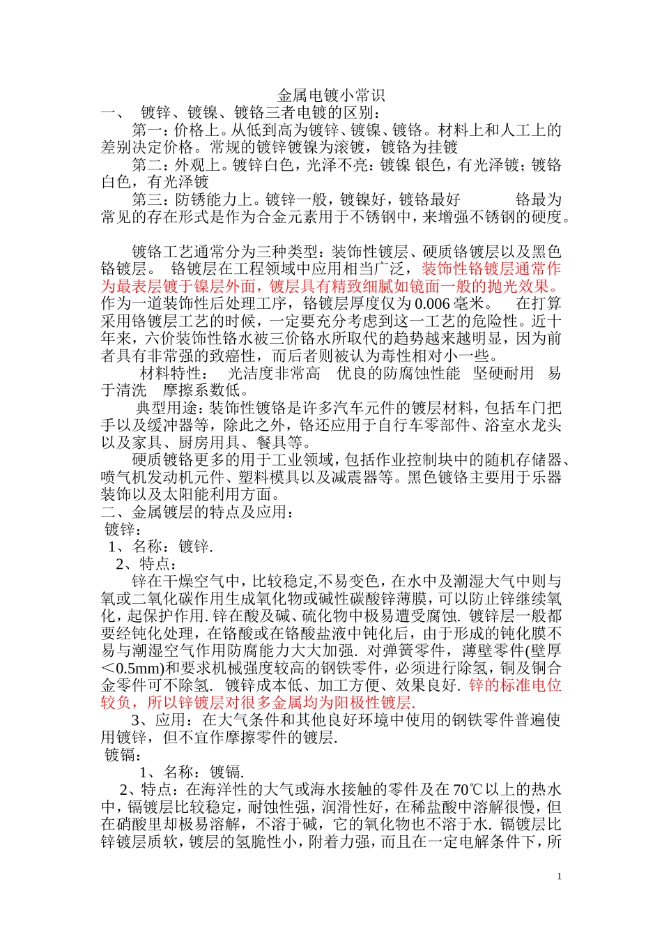 金属电镀常识_第1页