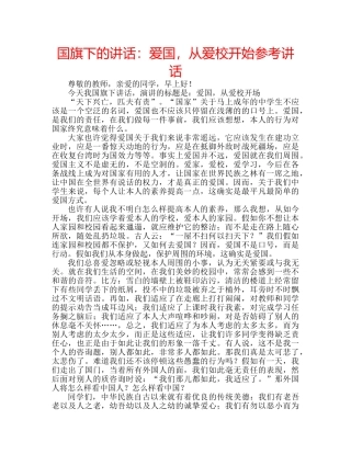 国旗下的讲话：爱国，从爱校开始参考讲话 