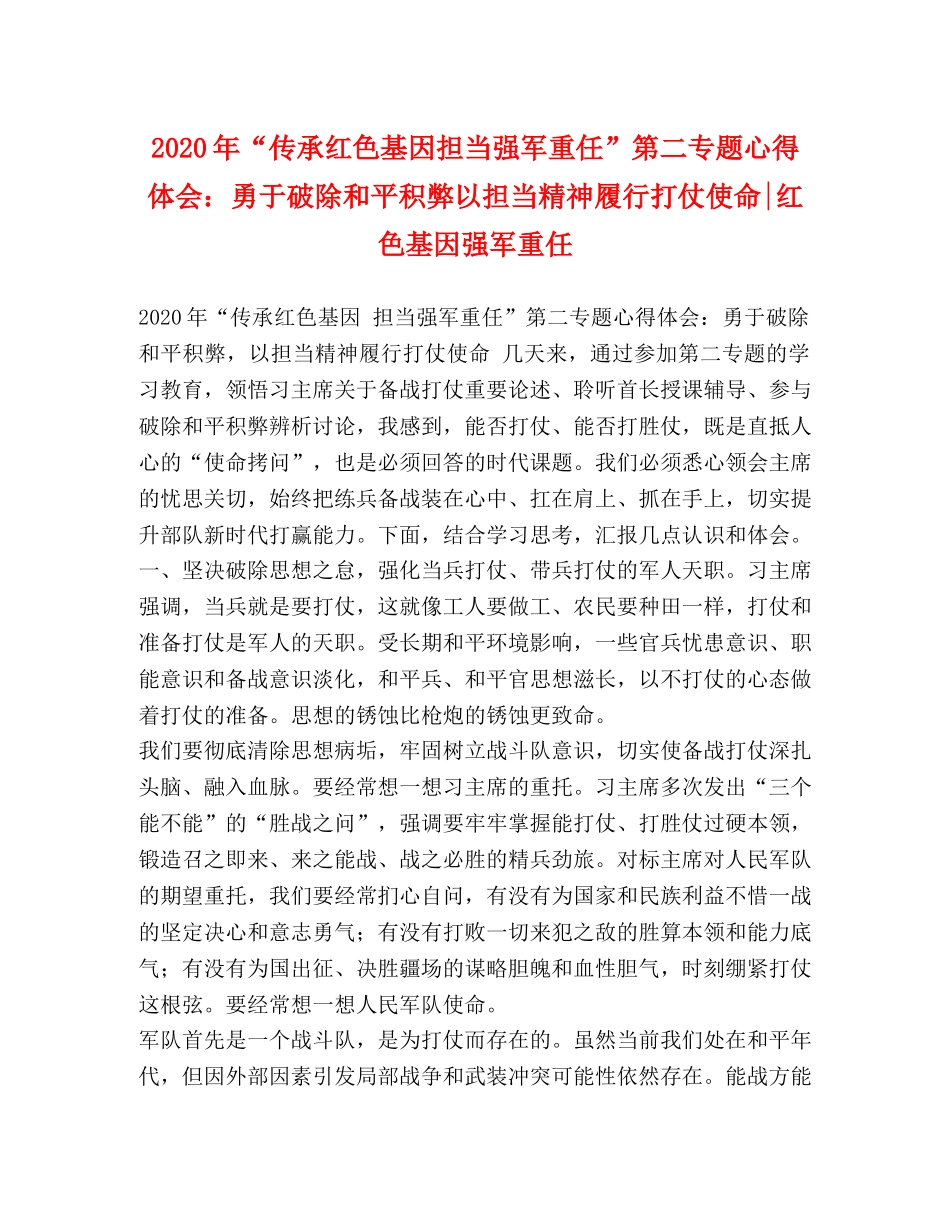 化学试题-2020年“传承红色基因担当强军重任”第二专题心得体会：勇于破除和平积弊以担当精神履行打仗使命-红色基因强军重任 _第1页