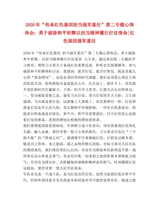 化学试题-2020年“传承红色基因担当强军重任”第二专题心得体会：勇于破除和平积弊以担当精神履行打仗使命-红色基因强军重任 