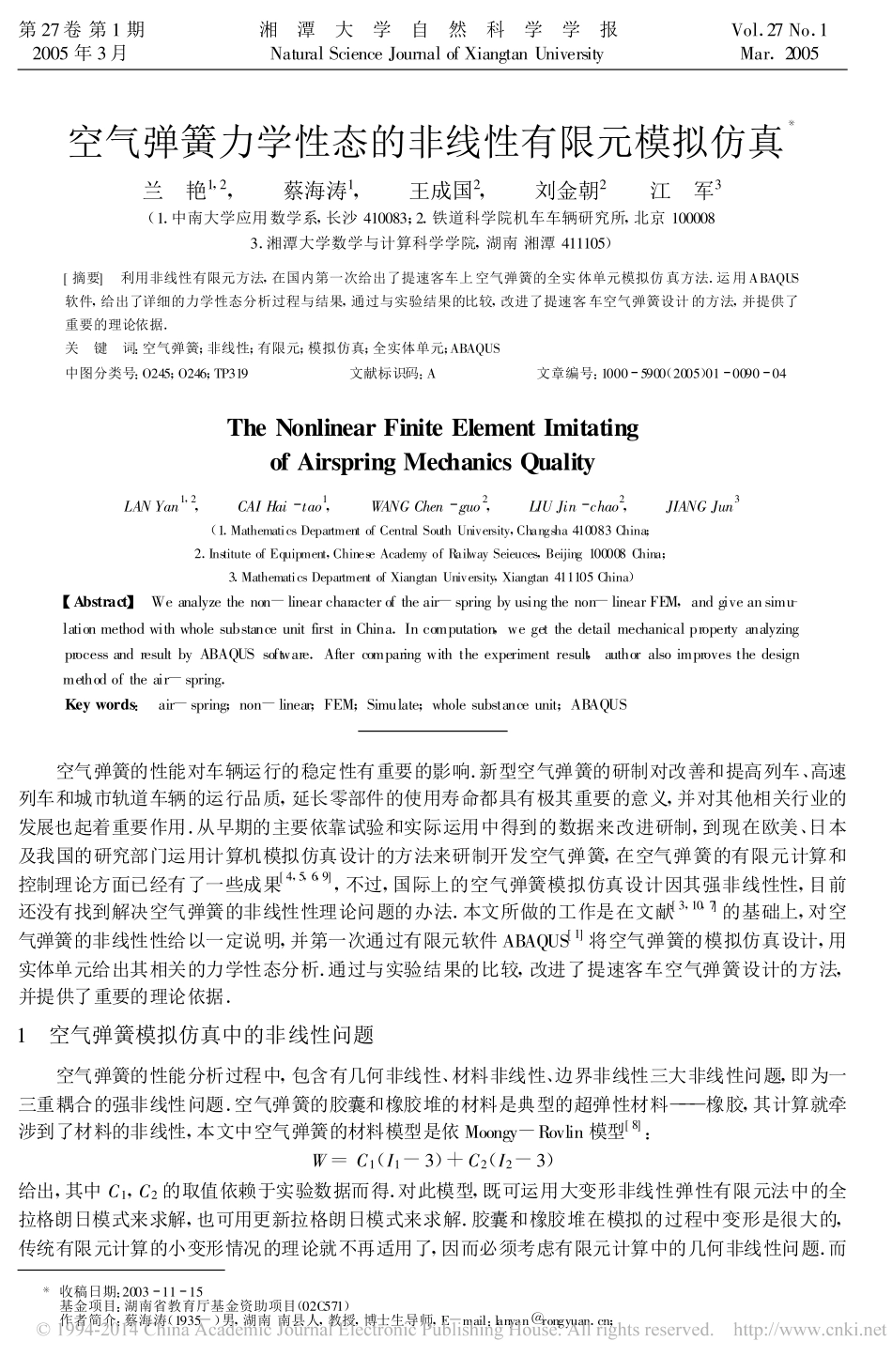 空气弹簧力学性态的非线性有限元模拟仿真_兰艳_第1页