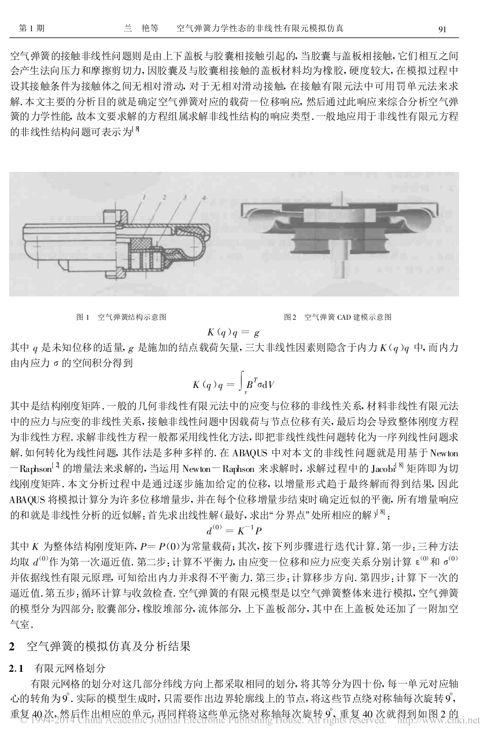 空气弹簧力学性态的非线性有限元模拟仿真_兰艳_第2页