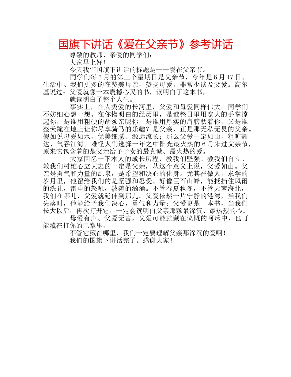 国旗下讲话《爱在父亲节》参考讲话 _第1页