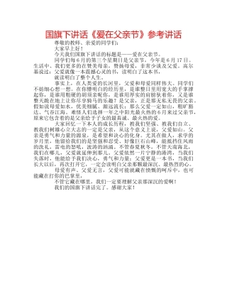 国旗下讲话《爱在父亲节》参考讲话 