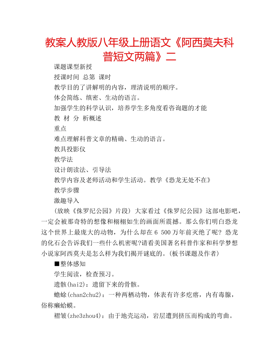 教案人教版八年级上册语文《阿西莫夫科普短文两篇》二 _第1页