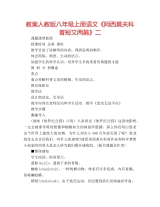 教案人教版八年级上册语文《阿西莫夫科普短文两篇》二 