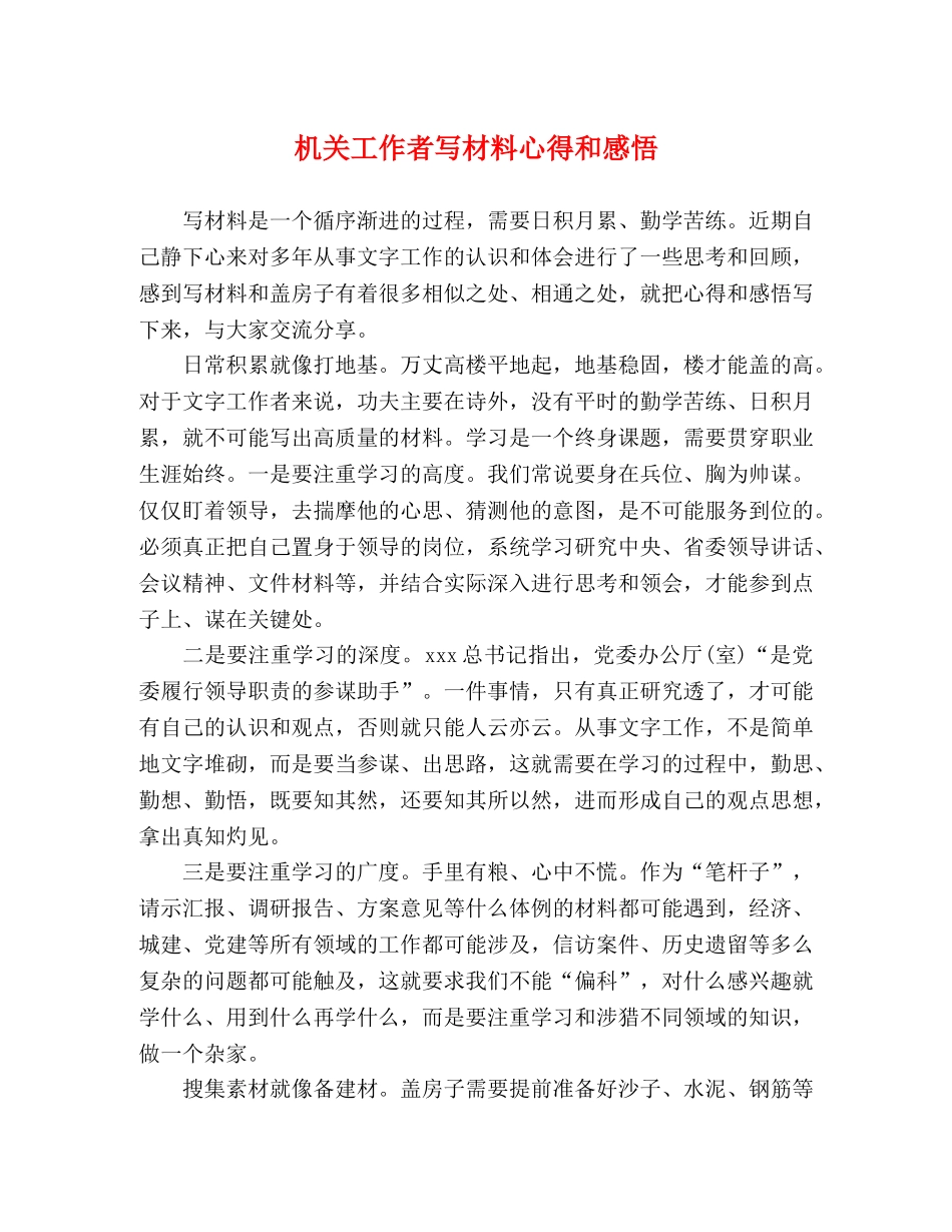 机关工作者写材料心得和感悟 _第1页