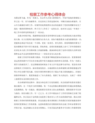检察工作参考心得体会 