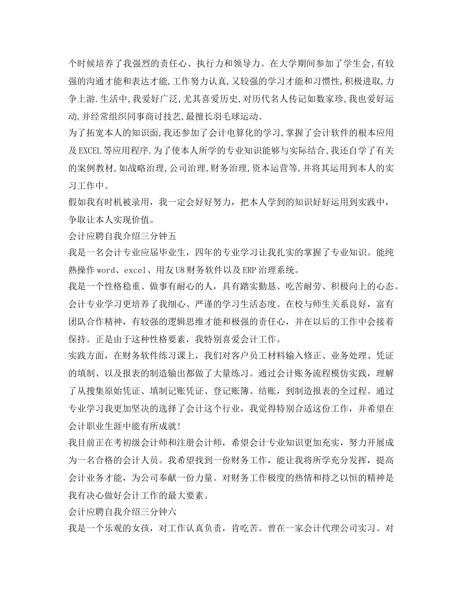 会计应聘自我介绍参考三分钟「9篇」 _第3页